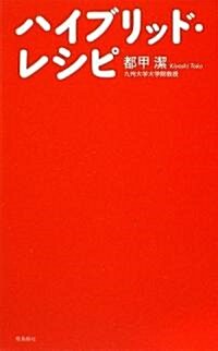 ハイブリッド·レシピ (新書)