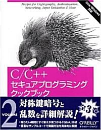 C/C++セキュアプログラミングクックブック〈VOLUME2〉對稱鍵暗號の實裝 (單行本)