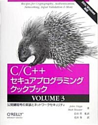 C/C++セキュアプログラミングクックブック VOLUME 3 ―公開鍵暗號の實裝とネットワ-クセキュリティ (大型本)