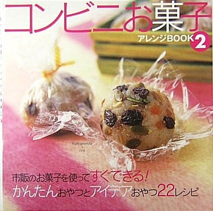 コンビニお菓子アレンジBOOK〈2〉市販のお菓子を使ってすぐできる!かんたんおやつとアイデアごはん22レシピ (K PRESS) (單行本)