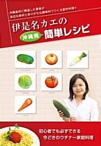 伊是名カエの沖繩發簡單レシピ (初, 單行本(ソフトカバ-))