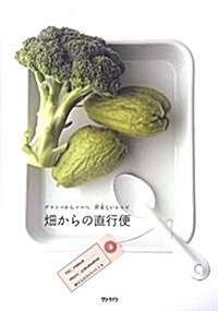 畑からの直行便―グランマからママへ野菜しいレシピ (單行本)