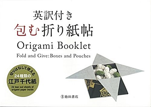 Origami Booklet: Fold and Give: Boxes and Pouches (Paperback)