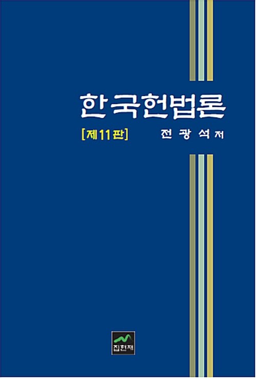 한국 헌법론