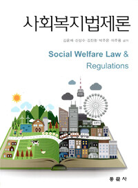 사회복지법제론 =Social welfare law & regulations 
