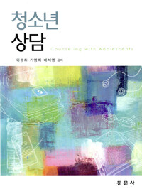 청소년 상담 =Counseling with adolescents 