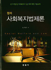 (정석) 사회복지법제론 =국가시험 및 사회복지사 1급 대비 대학 기본교재 /Social welfare and law 