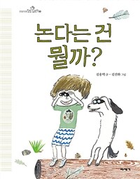 논다는 건 뭘까?