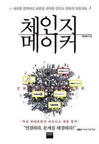 체인지 메이커 : 세상을 전복하고 새로운 규칙을 만드는 변화의 창조자들