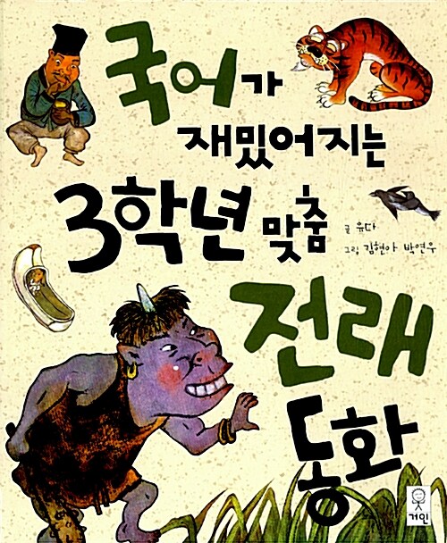 [중고] 국어가 재밌어지는 3학년 맞춤 전래동화