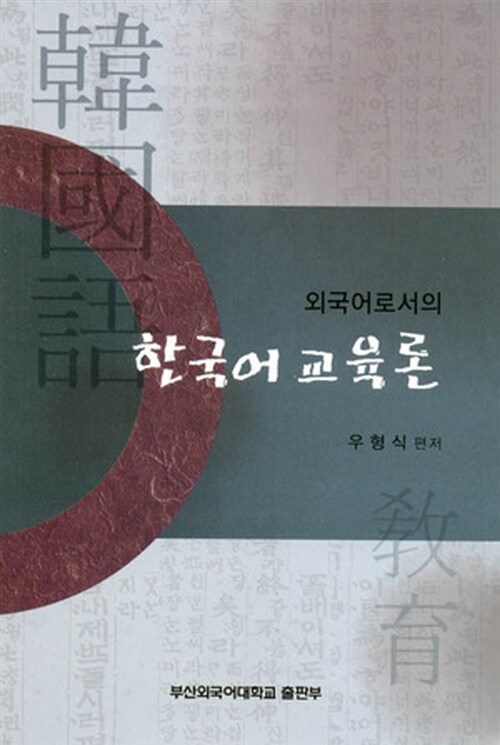 외국어로서의 한국어 교육론