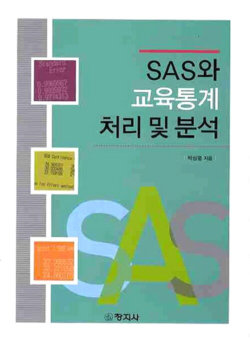 SAS와 교육통계 처리 및 분석