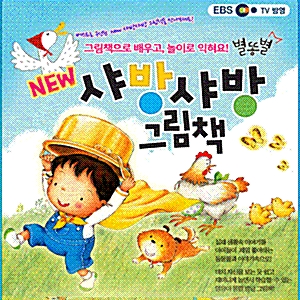생활 창작 교육동화/2011 New 샤방샤방 영어 그림책