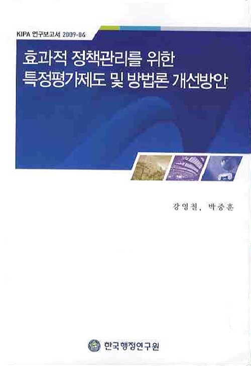 효과적 정책관리를 위한 특정평가제도 및 방법론 개선방안 = (A) study of ways to improve the special evaluation system 