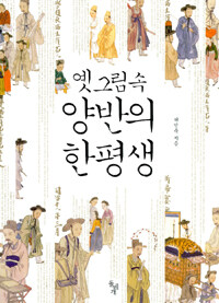 옛그림 속 양반의 한평생 