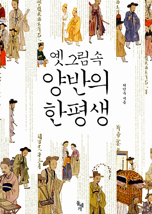 [중고] 옛 그림 속 양반의 한평생