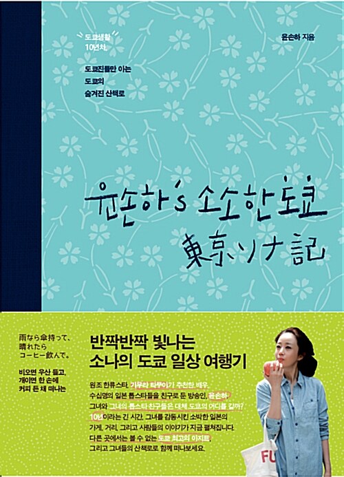 윤손하s 소소한 도쿄