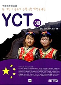 [중고] 뉴 어린이 중국어 능력시험 예상문제집 YCT 3급