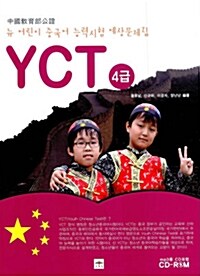 [중고] 뉴 어린이 중국어 능력시험 예상문제집 YCT 4급