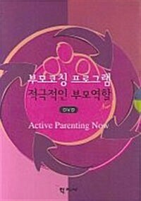 [DVD] 부모코칭 프로그램 : 적극적인 부모역할, Now! - DVD 6장 (교재 별매)