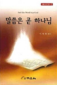 말씀은 곧 하나님