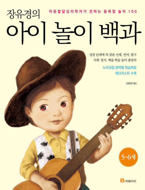 장유경의 아이 놀이 백과 : 5~6세 아동발달심리학자가 전하는 융복합 놀이 100