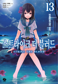 [중고] 스트라이크 더 블러드 13