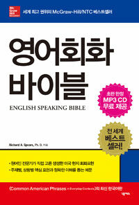 영어회화 바이블 =English speaking bible 