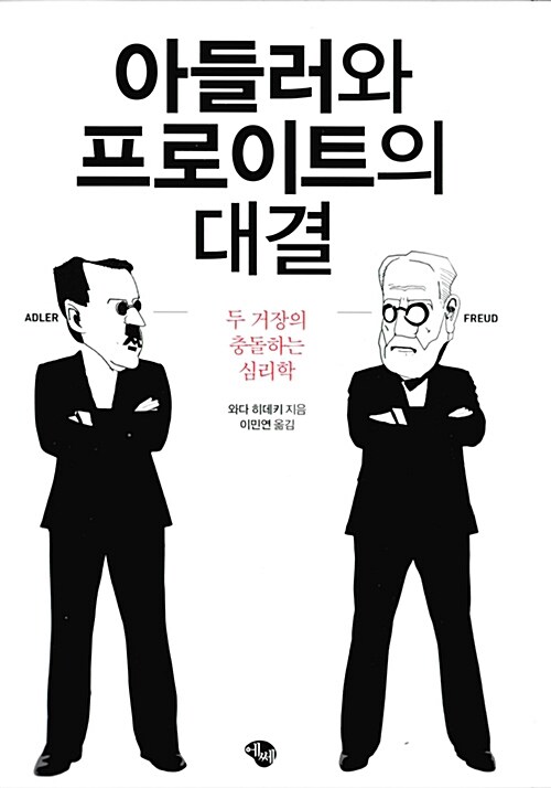 아들러와 프로이트의 대결