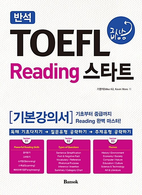 반석 TOEFL 급상승 Reading 스타트 기본 강의서