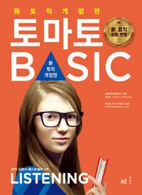 토마토 토익 Basic 리스닝 - 신 토익 개정판, 토익 유형변경 기초에서 실전까지