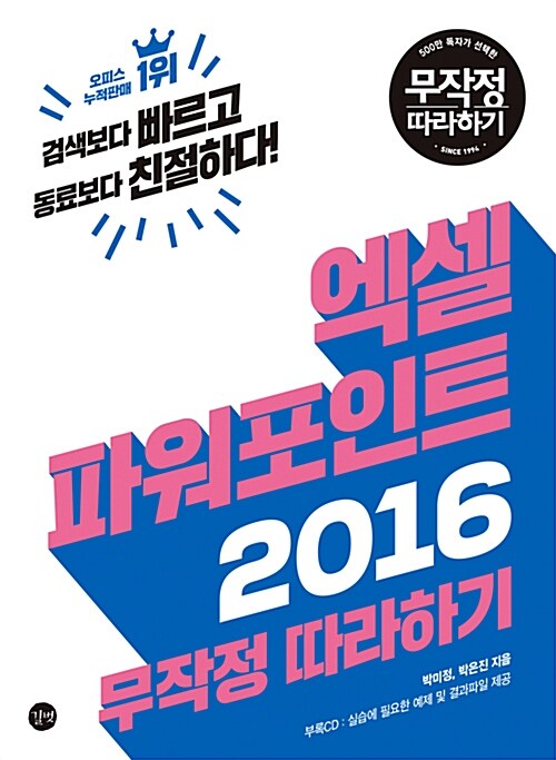 [중고] 엑셀 & 파워포인트 2016 무작정 따라하기