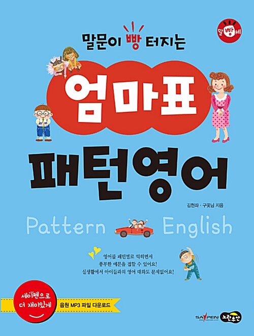 (말문이 빵 터지는) 엄마표 패턴영어= pattern english