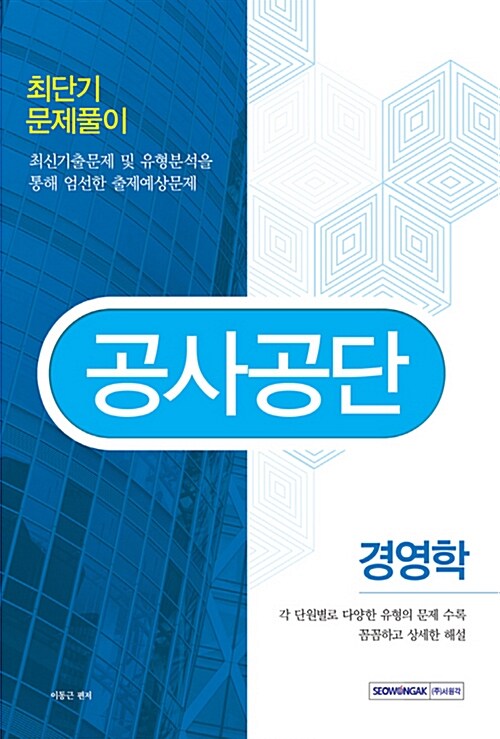 2016 공사공단 경영학 최단기 문제풀이