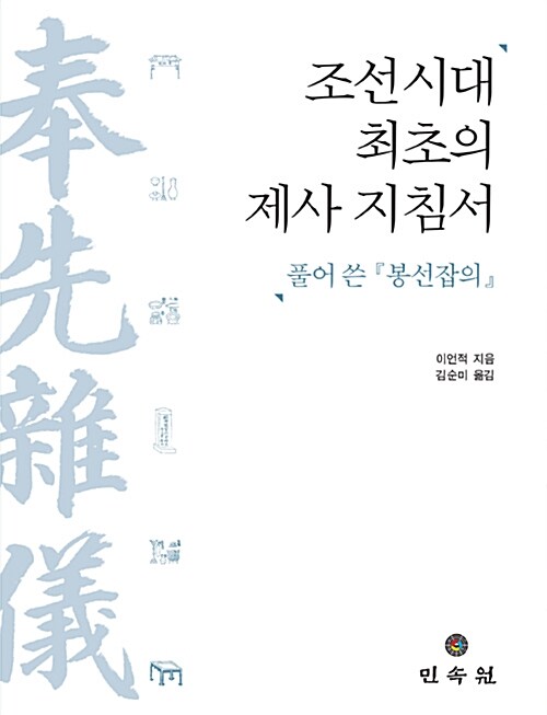 조선시대 최초의 제사 지침서 풀어 쓴 봉선잡의