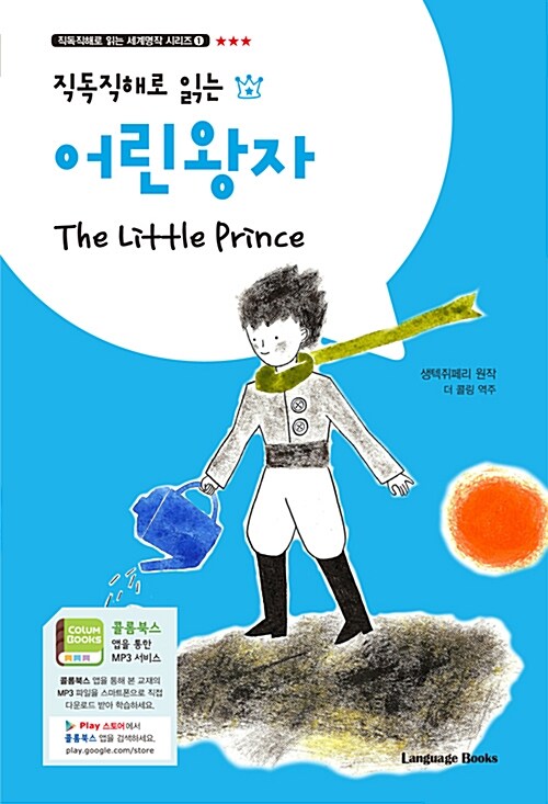 [중고] 어린 왕자 The Little Prince (교재 1권 + 무료 MP3 다운로드)