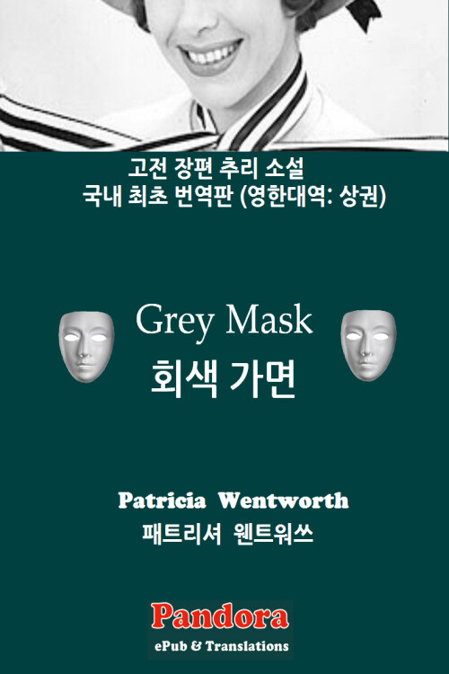 회색가면(Grey Mask) 영한대역 상 (개정판)