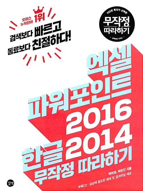 [중고] 엑셀 & 파워포인트 2016 + 한글 2014 무작정 따라하기