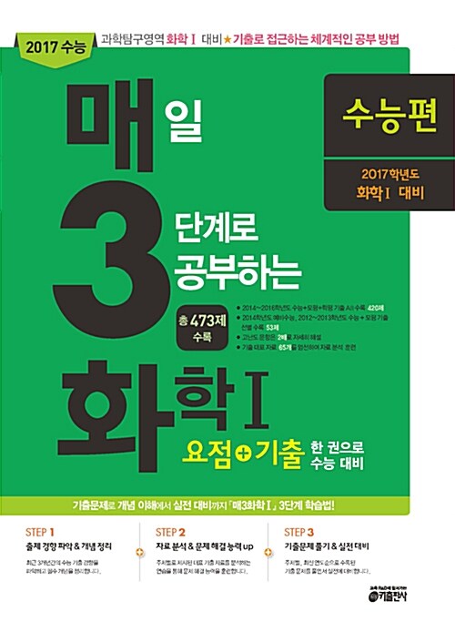 매3화학1 : 매일 3단계로 공부하는 화학 1 수능편 (2016년)