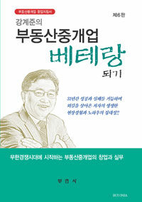 (강계준의) 부동산중개업 베테랑되기 :부동산중개업 창업지침서 