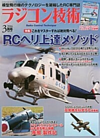 ラジコン技術 2016年 03 月號 [雜誌] (雜誌, 月刊)