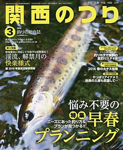 關西のつり 2016年 03 月號 [雜誌] (雜誌, 月刊)