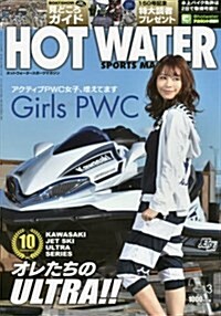 ホットウォ-タ-スポ-ツマガジン(150) 2016年 03 月號 [雜誌]: MOTOMOTO 增刊 (雜誌, 不定)