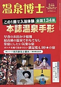 溫泉博士 2016年 03 月號 [雜誌] (雜誌, 月刊)