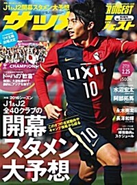 サッカ-ダイジェスト 2016年 2/25 號 [雜誌] (雜誌, 週刊)