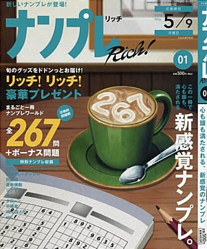 ナンプレRich 2016年 03 月號 [雜誌]: ナンプレ廣場 增刊 (雜誌, 不定)