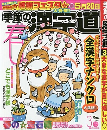 季節の漢字道 2016年 03 月號 [雜誌] (雜誌, 隔月刊)