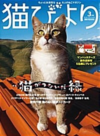 猫びより 2016年 03 月號 (雜誌, 隔月刊)