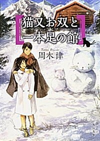 猫又お雙と一本足の館 (角川文庫) (文庫)