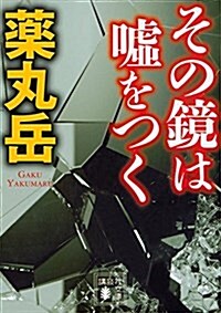 その鏡は噓をつく (講談社文庫) (文庫)